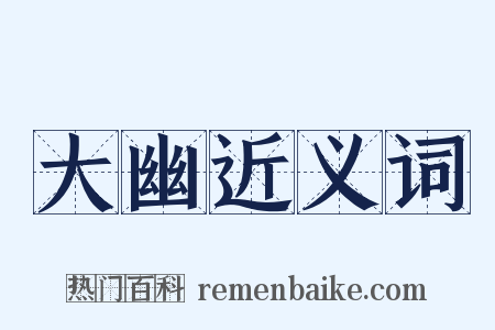 大幽近义词是什么意思的图片